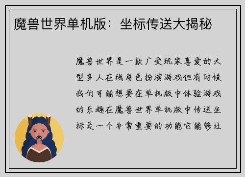 魔兽世界单机版：坐标传送大揭秘
