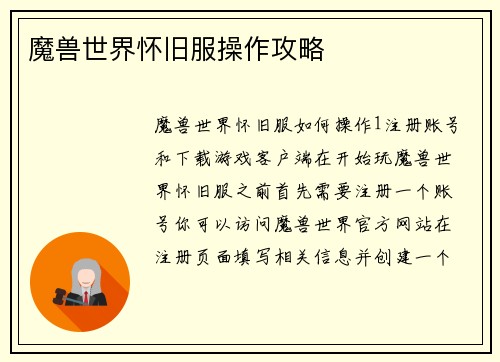 魔兽世界怀旧服操作攻略