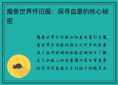 魔兽世界怀旧服：探寻血量的核心秘密