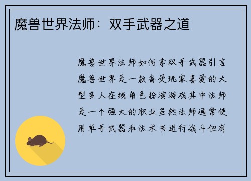 魔兽世界法师：双手武器之道