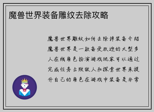 魔兽世界装备雕纹去除攻略