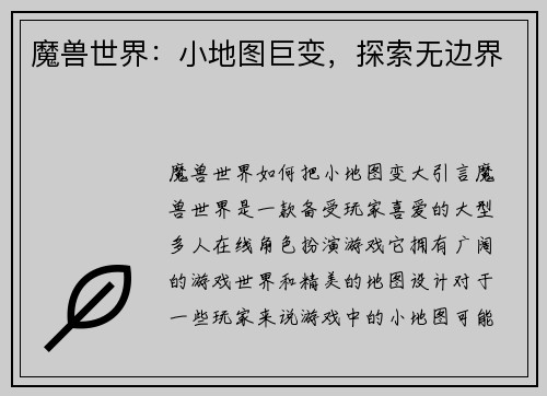 魔兽世界：小地图巨变，探索无边界