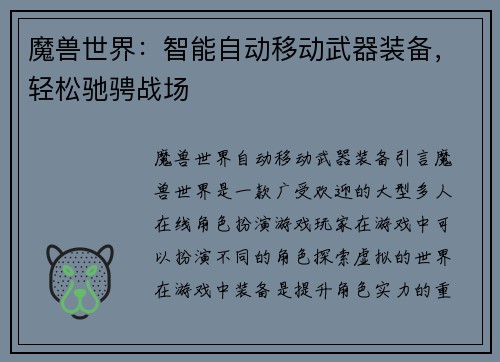 魔兽世界：智能自动移动武器装备，轻松驰骋战场
