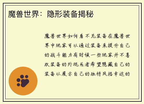 魔兽世界：隐形装备揭秘