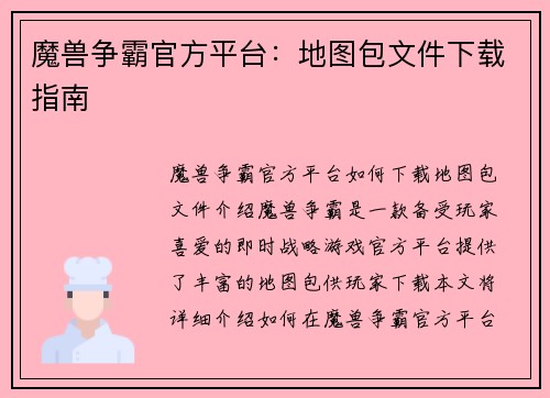 魔兽争霸官方平台：地图包文件下载指南