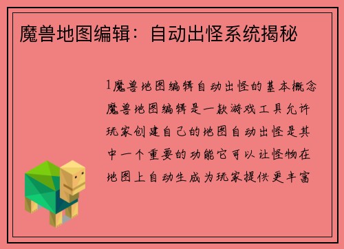 魔兽地图编辑：自动出怪系统揭秘