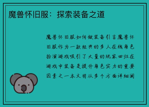 魔兽怀旧服：探索装备之道