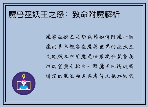 魔兽巫妖王之怒：致命附魔解析