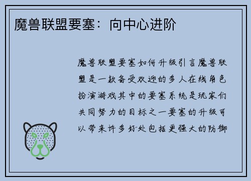 魔兽联盟要塞：向中心进阶