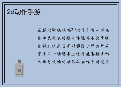 2d动作手游