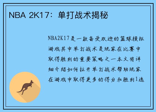 NBA 2K17：单打战术揭秘