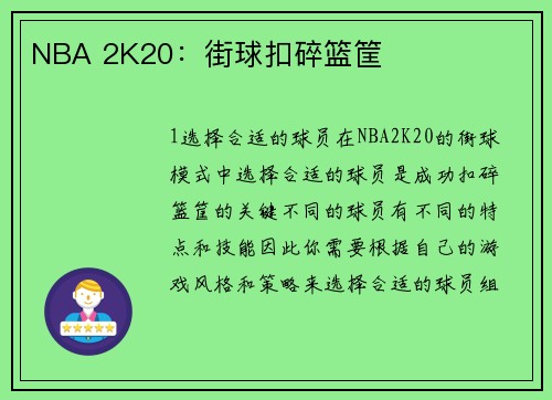 NBA 2K20：街球扣碎篮筐