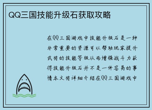 QQ三国技能升级石获取攻略