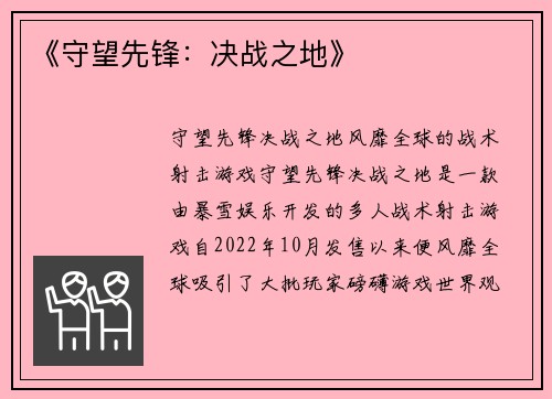 《守望先锋：决战之地》