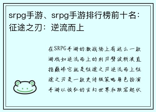 srpg手游、srpg手游排行榜前十名：征途之刃：逆流而上