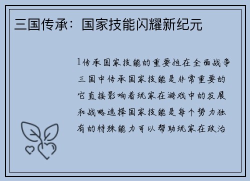 三国传承：国家技能闪耀新纪元