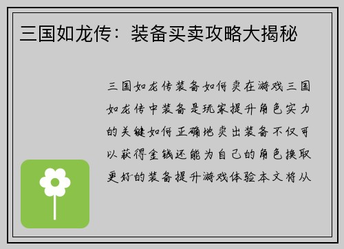 三国如龙传：装备买卖攻略大揭秘