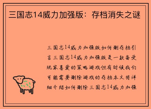 三国志14威力加强版：存档消失之谜