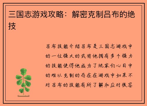 三国志游戏攻略：解密克制吕布的绝技