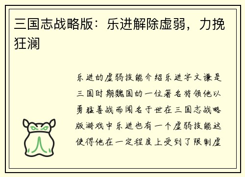 三国志战略版：乐进解除虚弱，力挽狂澜