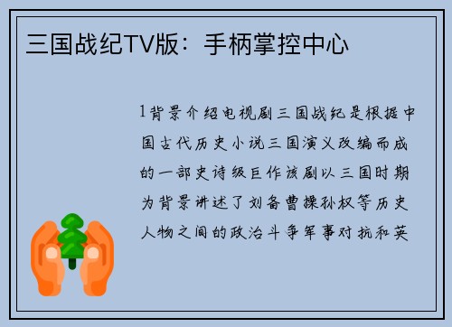 三国战纪TV版：手柄掌控中心