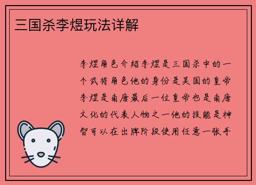 三国杀李煜玩法详解