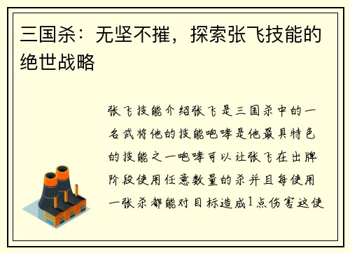 三国杀：无坚不摧，探索张飞技能的绝世战略