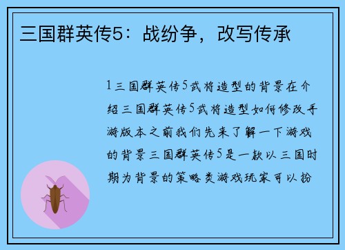 三国群英传5：战纷争，改写传承