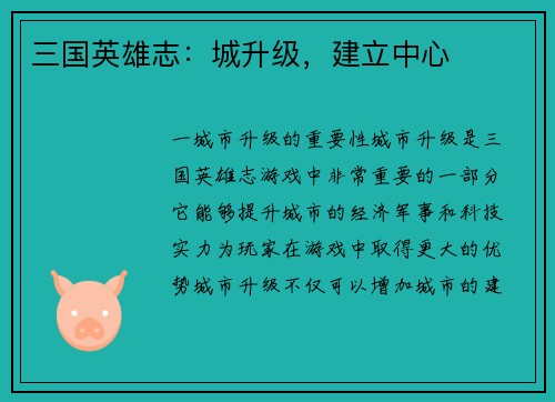 三国英雄志：城升级，建立中心