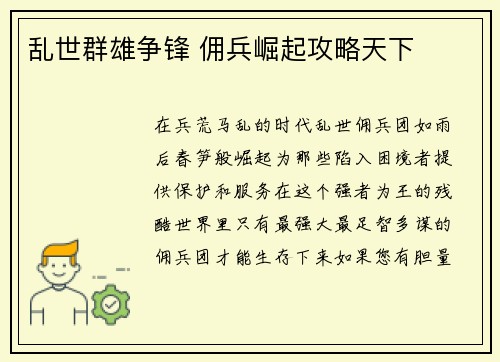 乱世群雄争锋 佣兵崛起攻略天下