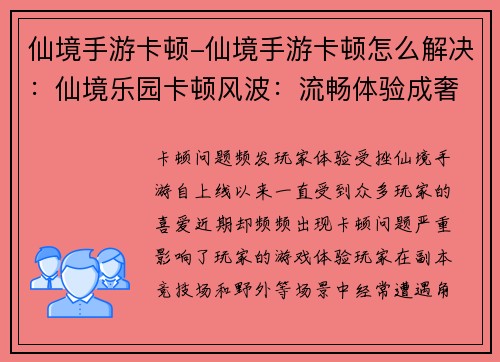 仙境手游卡顿-仙境手游卡顿怎么解决：仙境乐园卡顿风波：流畅体验成奢望