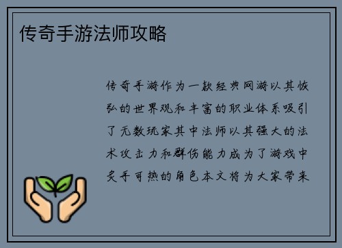传奇手游法师攻略