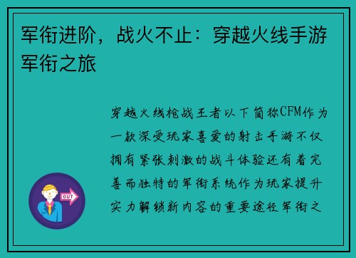 军衔进阶，战火不止：穿越火线手游军衔之旅