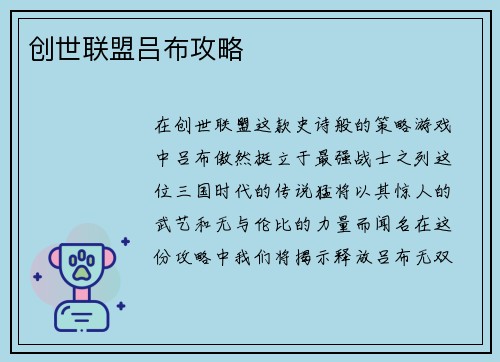 创世联盟吕布攻略