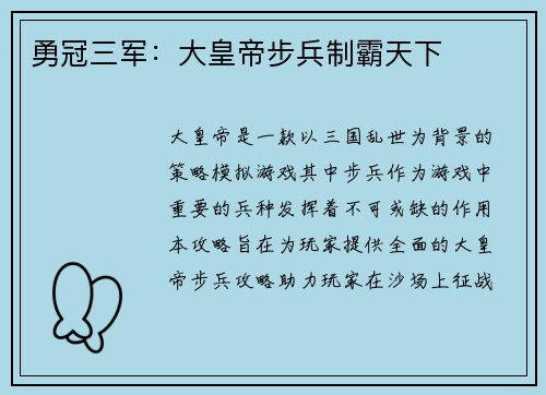 勇冠三军：大皇帝步兵制霸天下