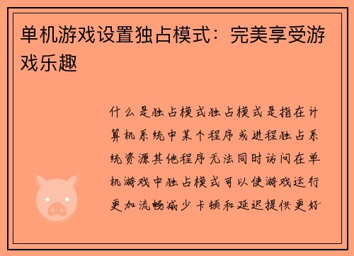 单机游戏设置独占模式：完美享受游戏乐趣