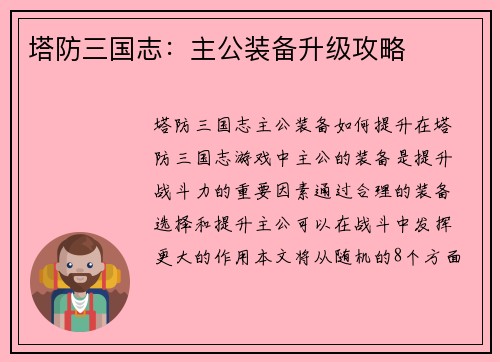 塔防三国志：主公装备升级攻略