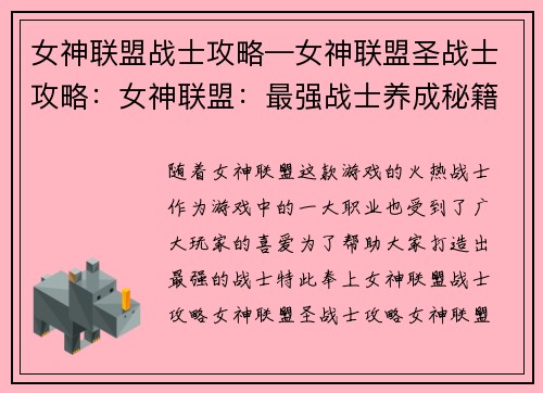 女神联盟战士攻略—女神联盟圣战士攻略：女神联盟：最强战士养成秘籍