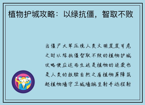 植物护城攻略：以绿抗僵，智取不败
