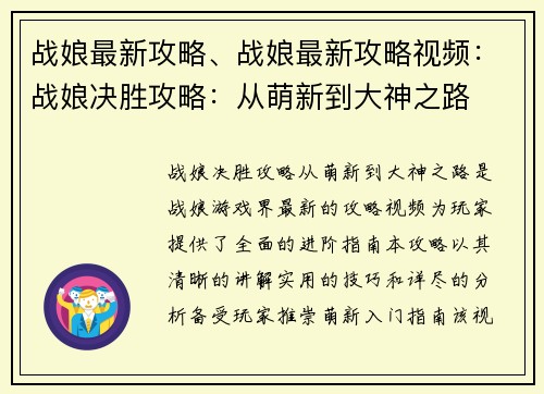 战娘最新攻略、战娘最新攻略视频：战娘决胜攻略：从萌新到大神之路