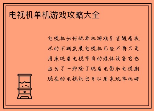 电视机单机游戏攻略大全