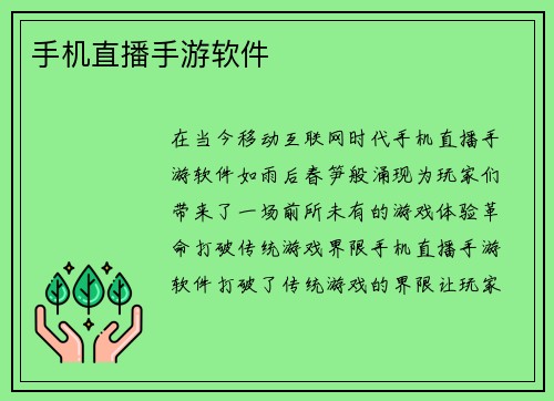 手机直播手游软件