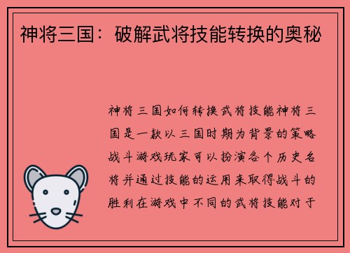 神将三国：破解武将技能转换的奥秘