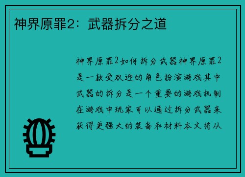神界原罪2：武器拆分之道