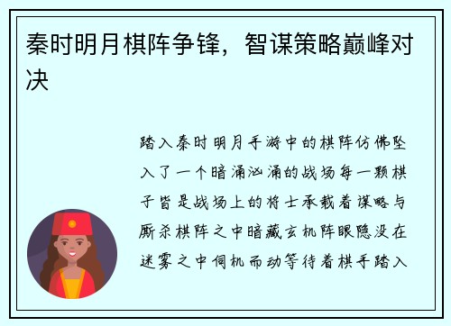 秦时明月棋阵争锋，智谋策略巅峰对决