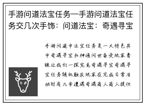 手游问道法宝任务—手游问道法宝任务交几次手饰：问道法宝：奇遇寻宝，神通问世