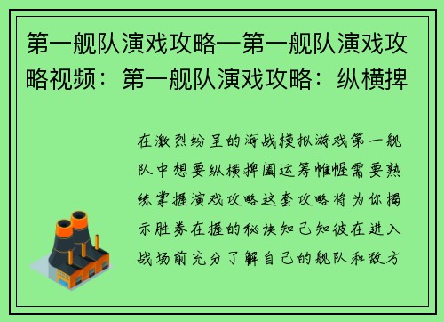第一舰队演戏攻略—第一舰队演戏攻略视频：第一舰队演戏攻略：纵横捭阖，运筹帷幄