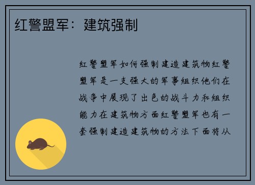 红警盟军：建筑强制