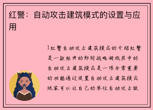 红警：自动攻击建筑模式的设置与应用