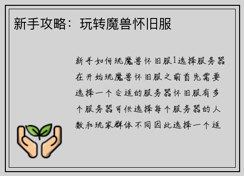 新手攻略：玩转魔兽怀旧服